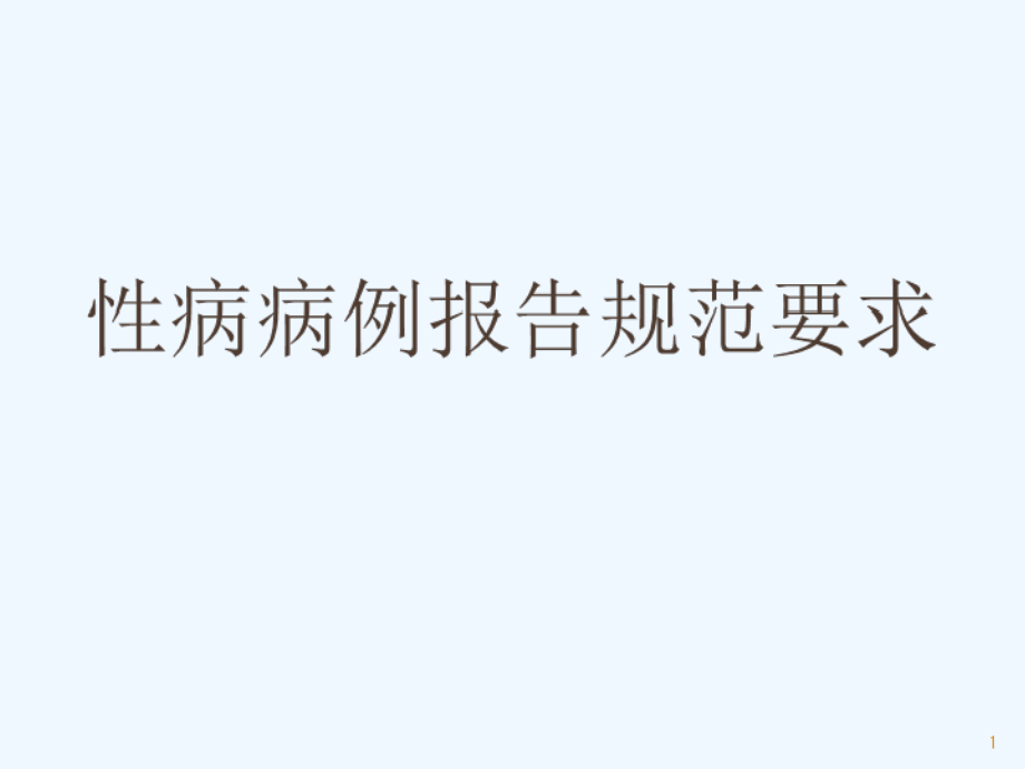 性病病例规范化诊断与报告课件_第1页