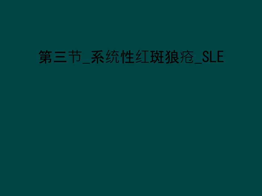 第三节_系统性红斑狼疮_SLE课件_第1页