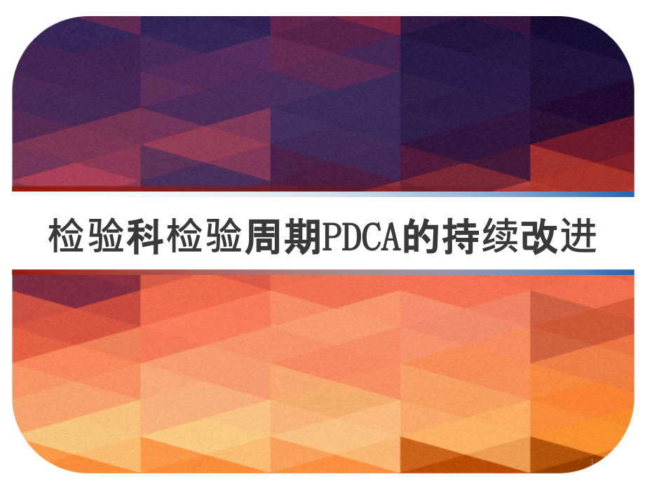 检验科检验周期PDCA的持续改进课件_第1页