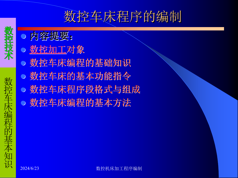 数控车床编程的基本知识资料课件_第1页