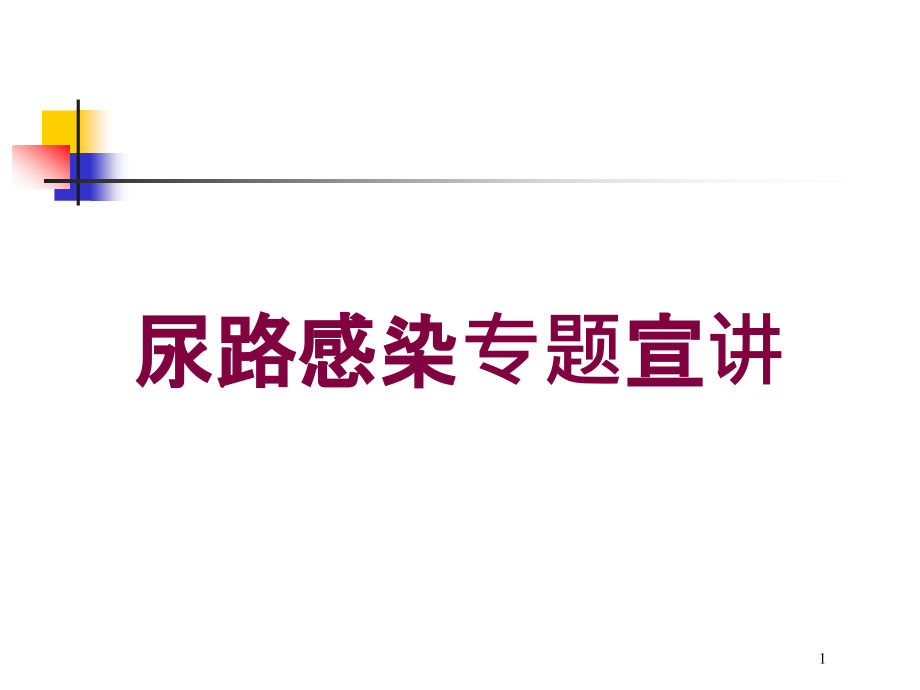 尿路感染专题宣讲培训ppt课件_第1页