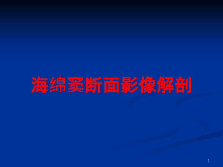 海绵窦断面影像解剖培训ppt课件_第1页