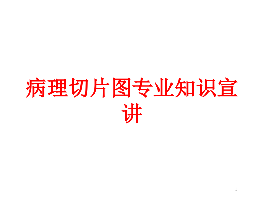 病理切片图专业知识宣讲培训ppt课件_第1页