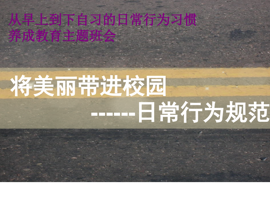 日常行为习惯养成教育主题班会课件_第1页