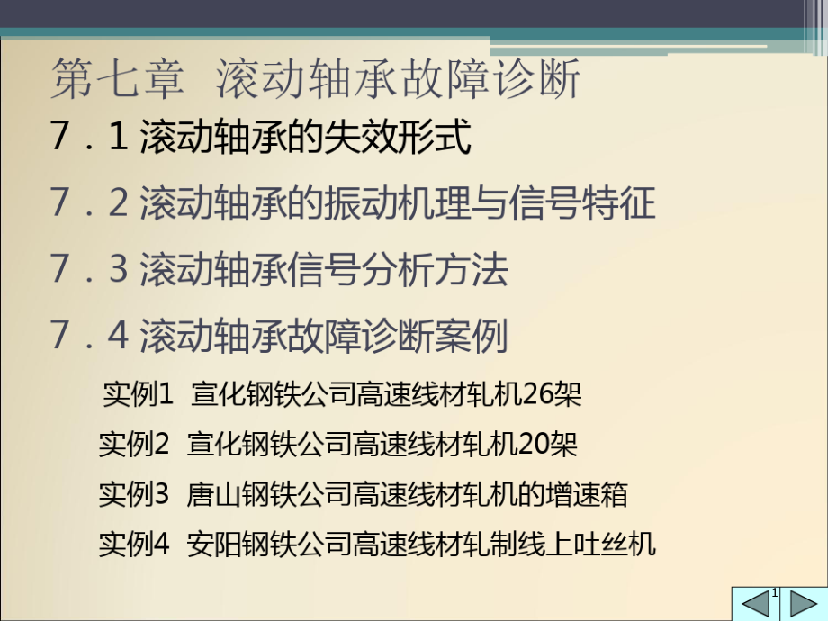 机械故障诊断技术7滚动轴承故障诊断课件_第1页