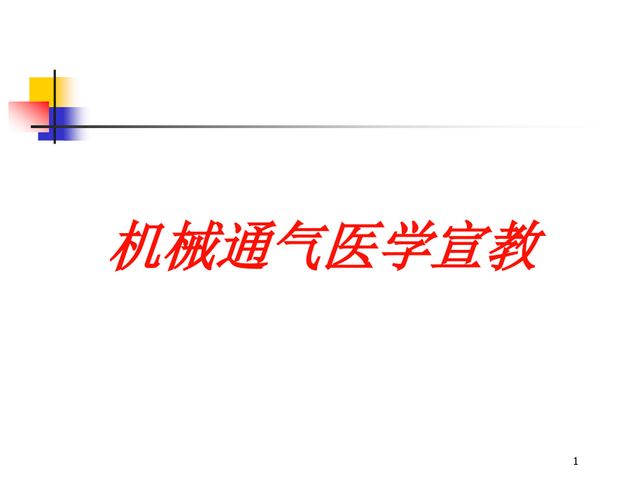 机械通气医学宣教培训ppt课件_第1页