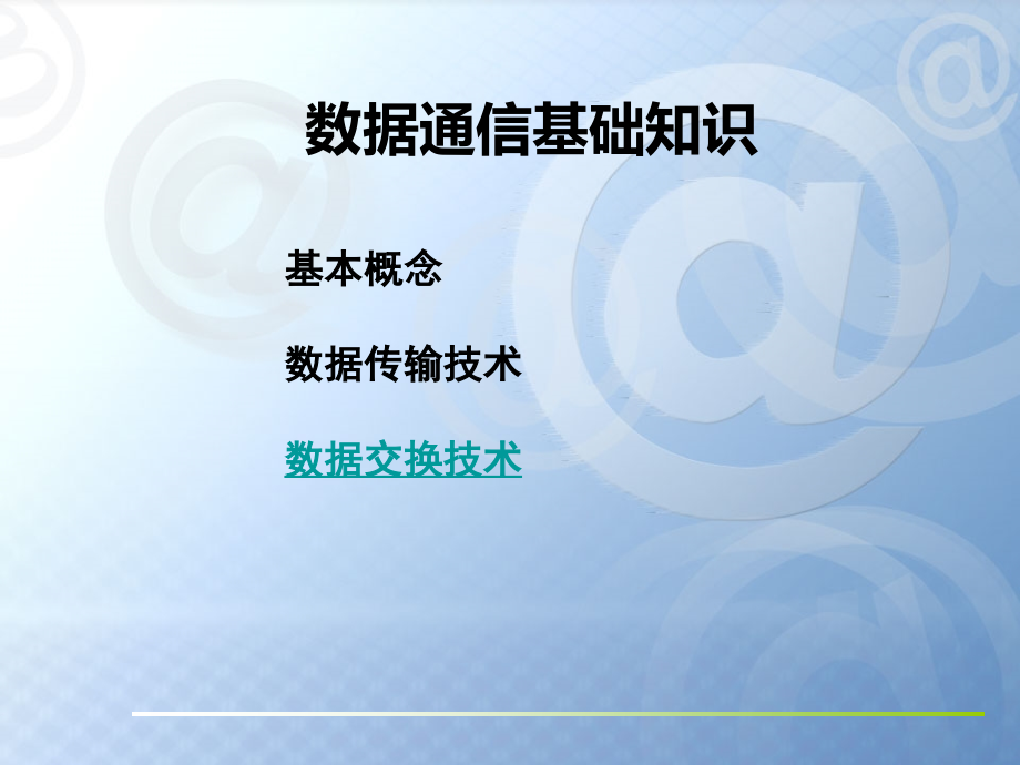 数据通信基础知识综述课件_第1页