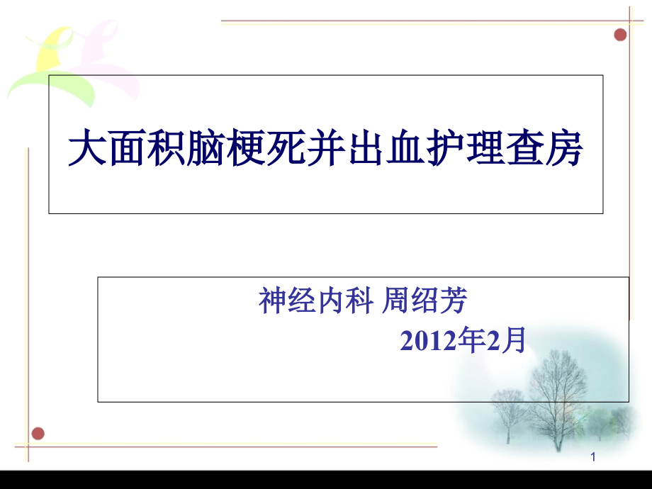 大面积脑梗死并出血护理查房课件_第1页