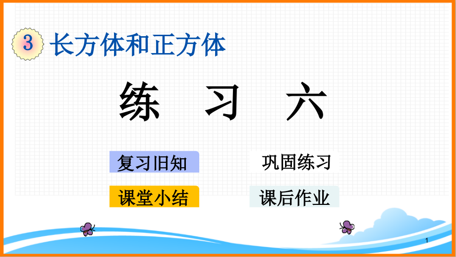 新人教版五年级下册数学第三单元《-练习六》教学课件_第1页