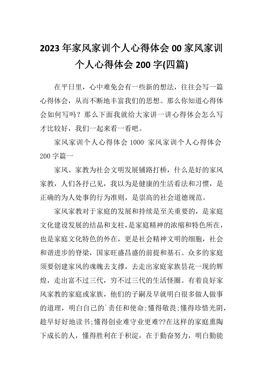 2023年家风家训个人心得体会00家风家训个人心得体会200字(四篇)_第1页