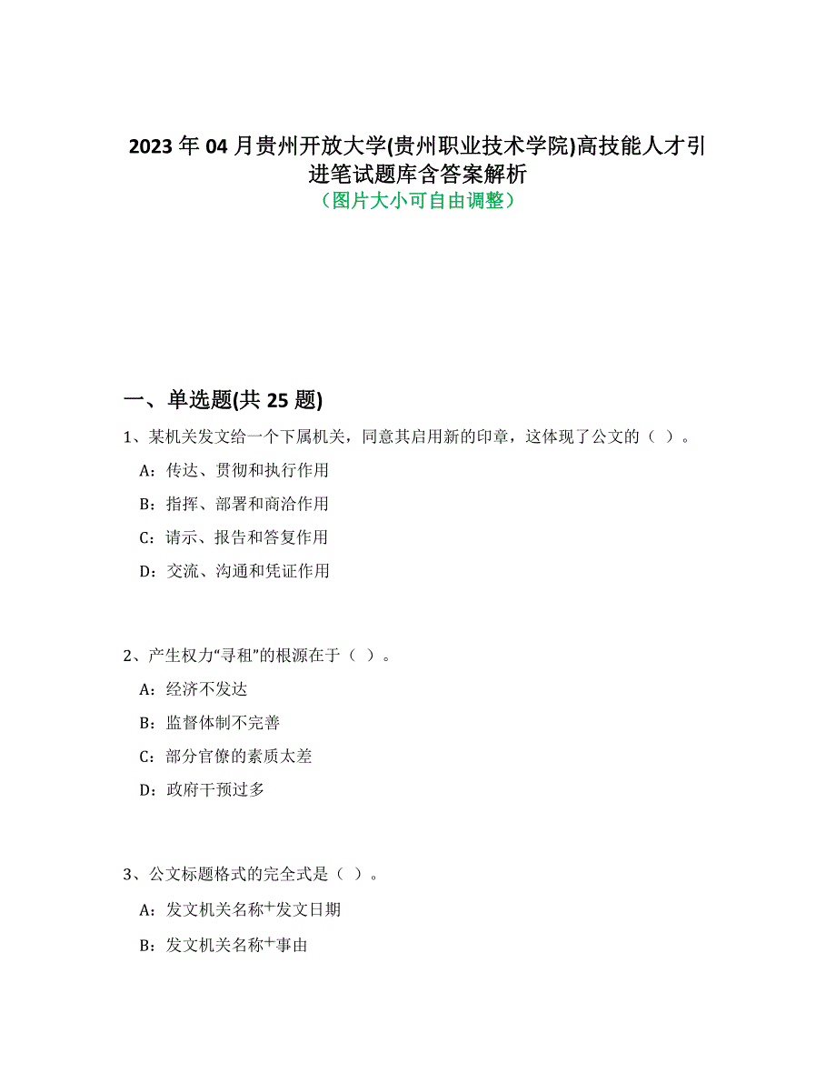 2023年04月贵州开放大学(贵州职业技术学院)高技能人才引进笔试题库含答案解析-1_第1页