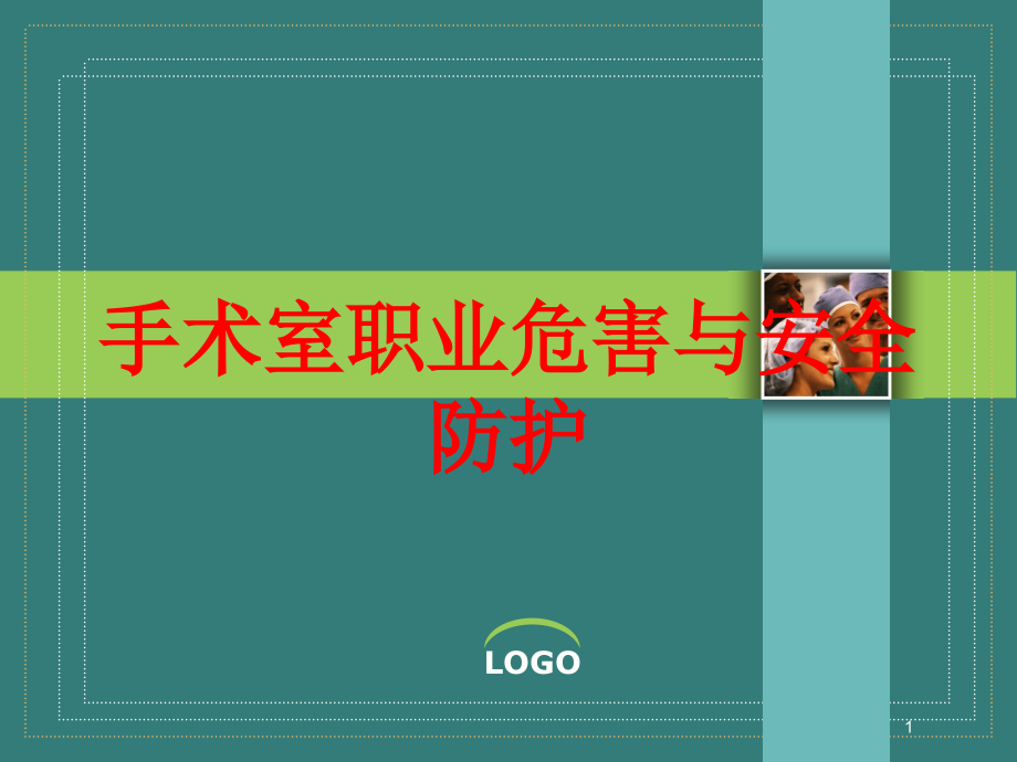 手术室职业危害与安全防护培训ppt课件_第1页