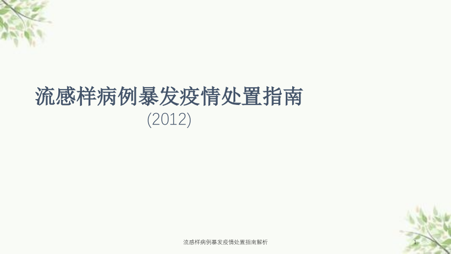 流感样病例暴发疫情处置指南解析ppt课件_第1页