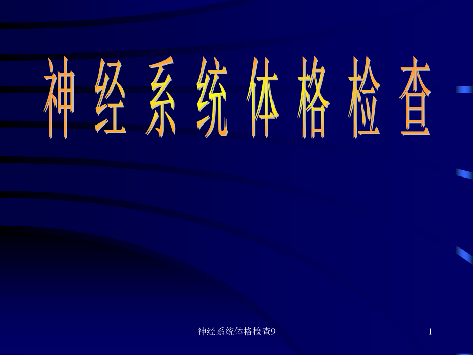 神经系统体格检查9ppt课件_第1页