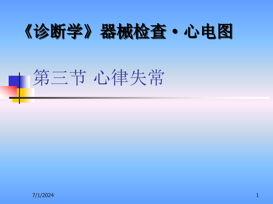 第三节-心律失常-激动形成异常-窦性心律课件_第1页