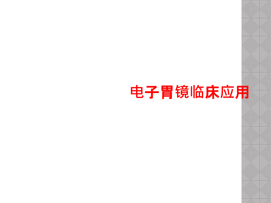 电子胃镜临床应用课件_第1页