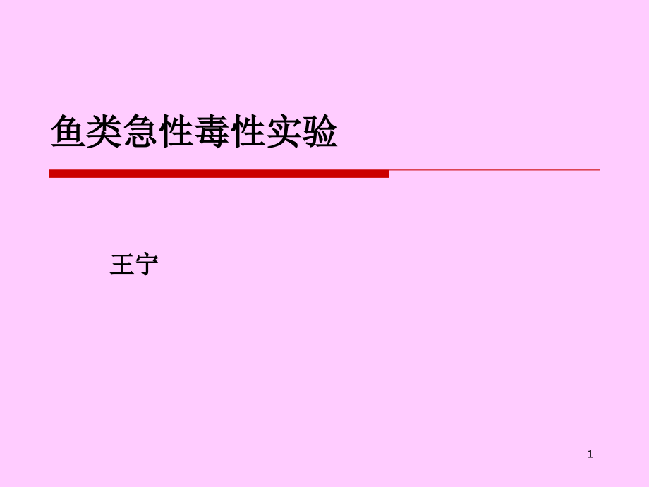 实验鱼类急性毒性实验PPT演示文稿课件_第1页