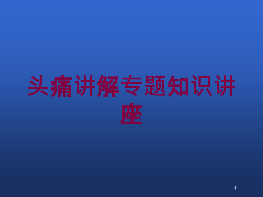 头痛讲解专题知识讲座培训ppt课件_第1页