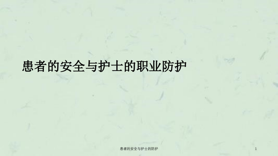 患者的安全与护士的防护ppt课件_第1页