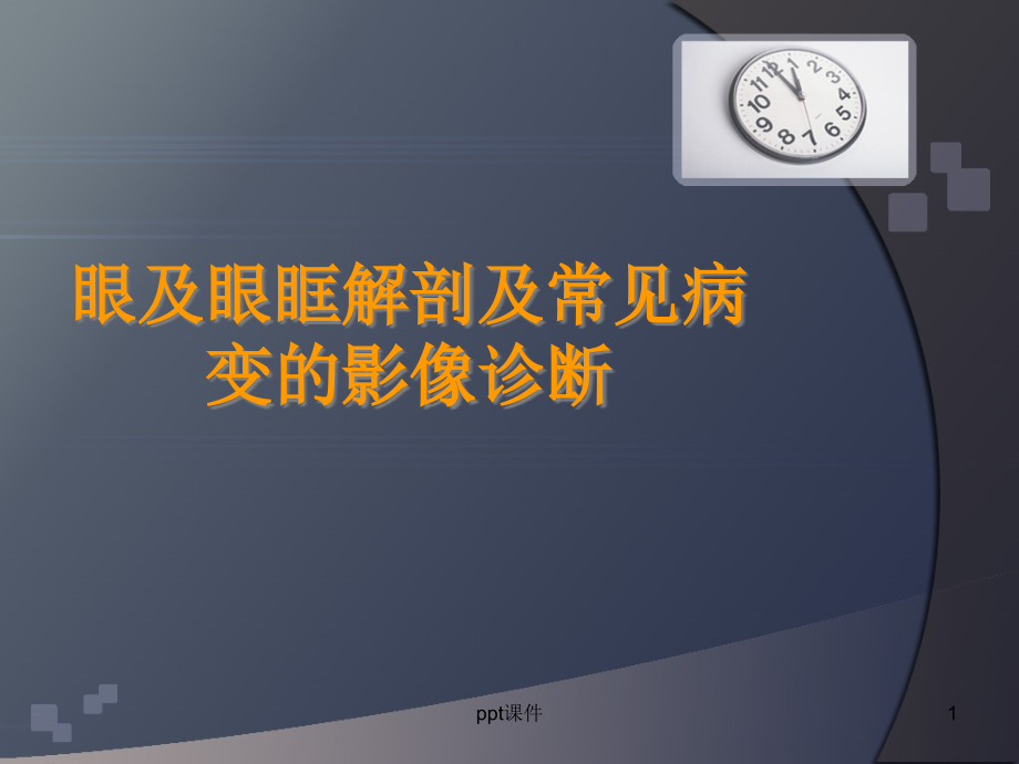 眼及眼眶解剖及常见病变的影像诊断--课件_第1页