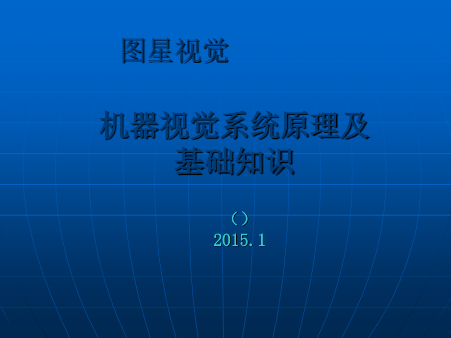 机器视觉菜鸟入门基础知识课件_第1页