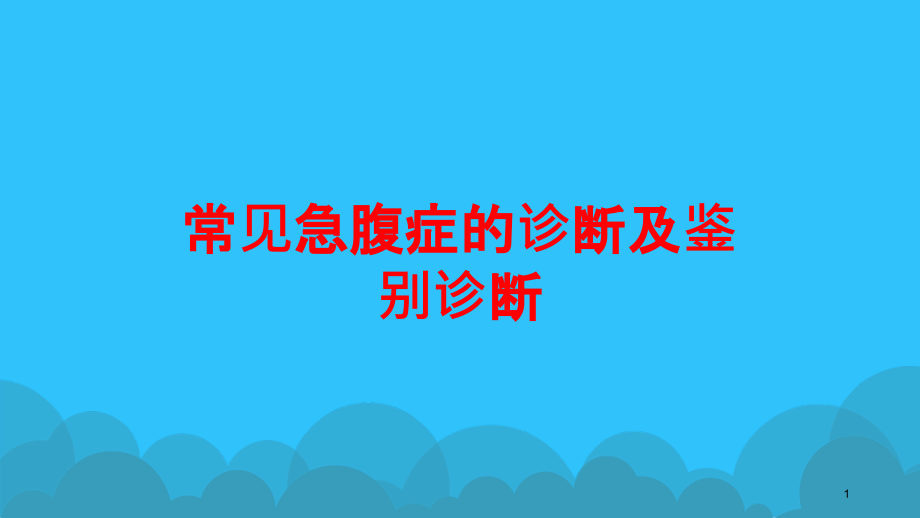 常见急腹症的诊断及鉴别诊断培训ppt课件_第1页