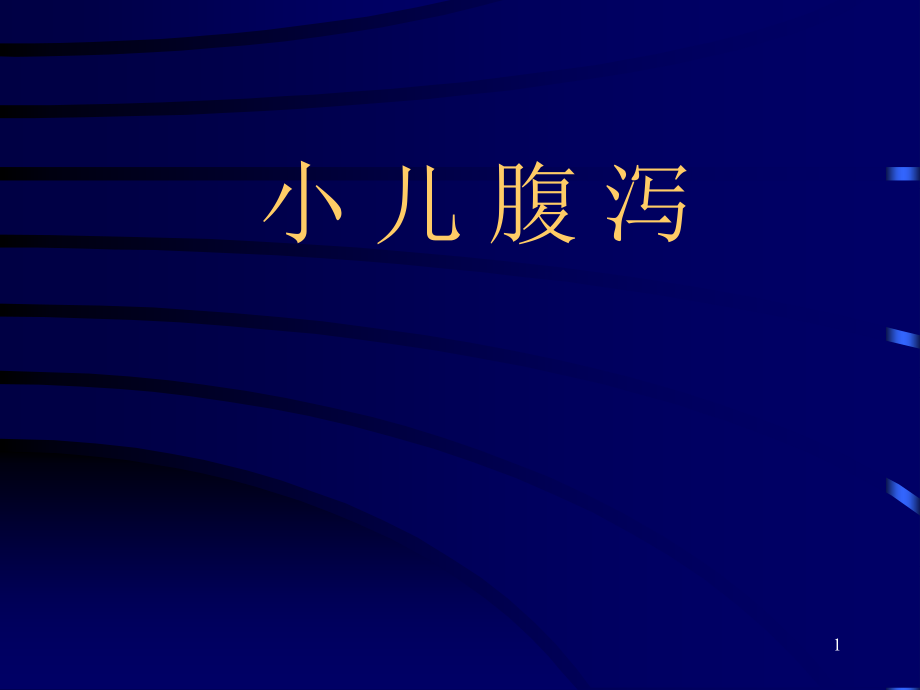 小儿腹泻分析培训 医学ppt课件_第1页