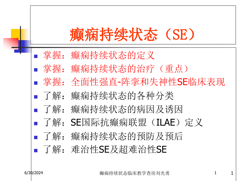 癫痫持续状态临床教学查房培训ppt课件_第1页