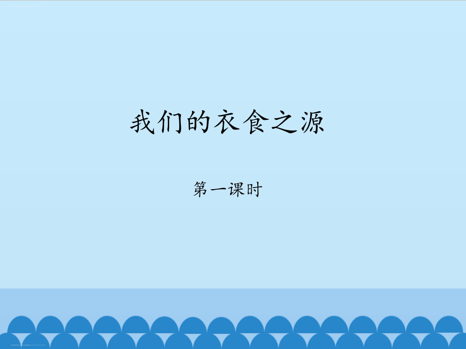 部编版道德与法治 我们的衣食之源课件_第1页