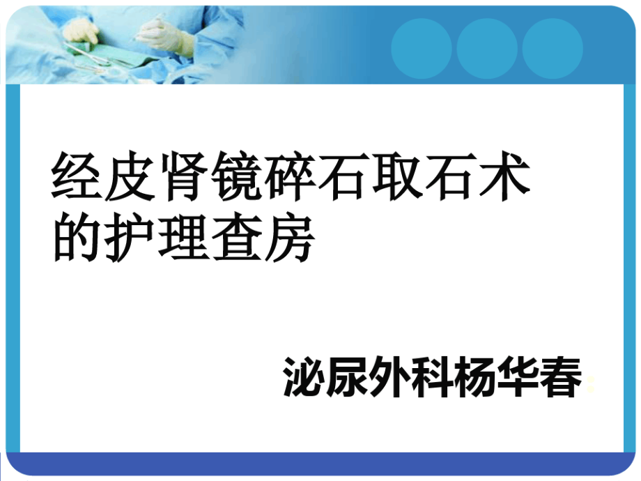 经皮肾镜碎石取石术后护理查房ppt课件_第1页