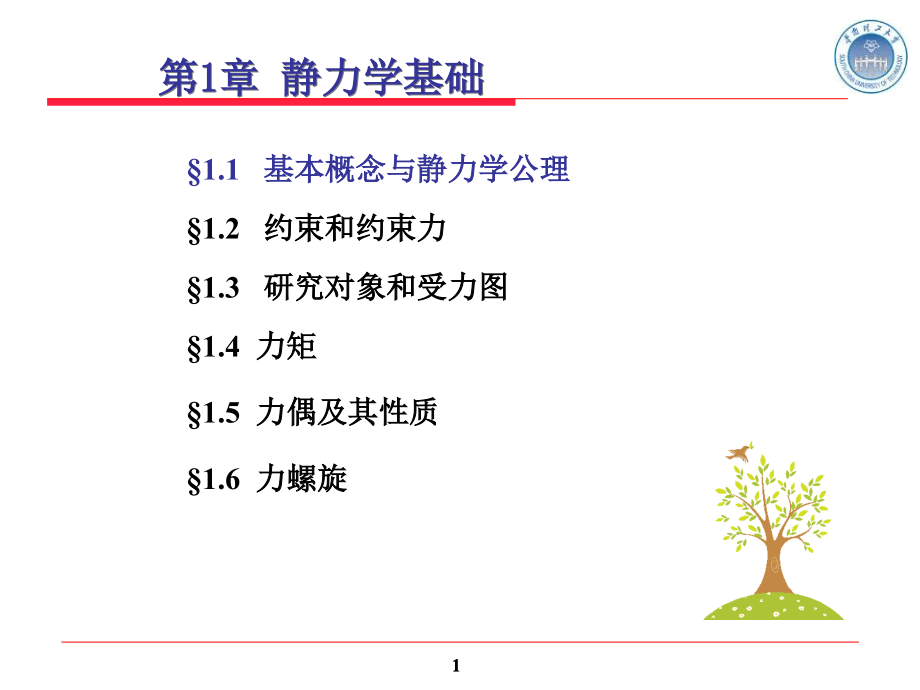 工程力学ppt课件Gclx1静力学基础_第1页