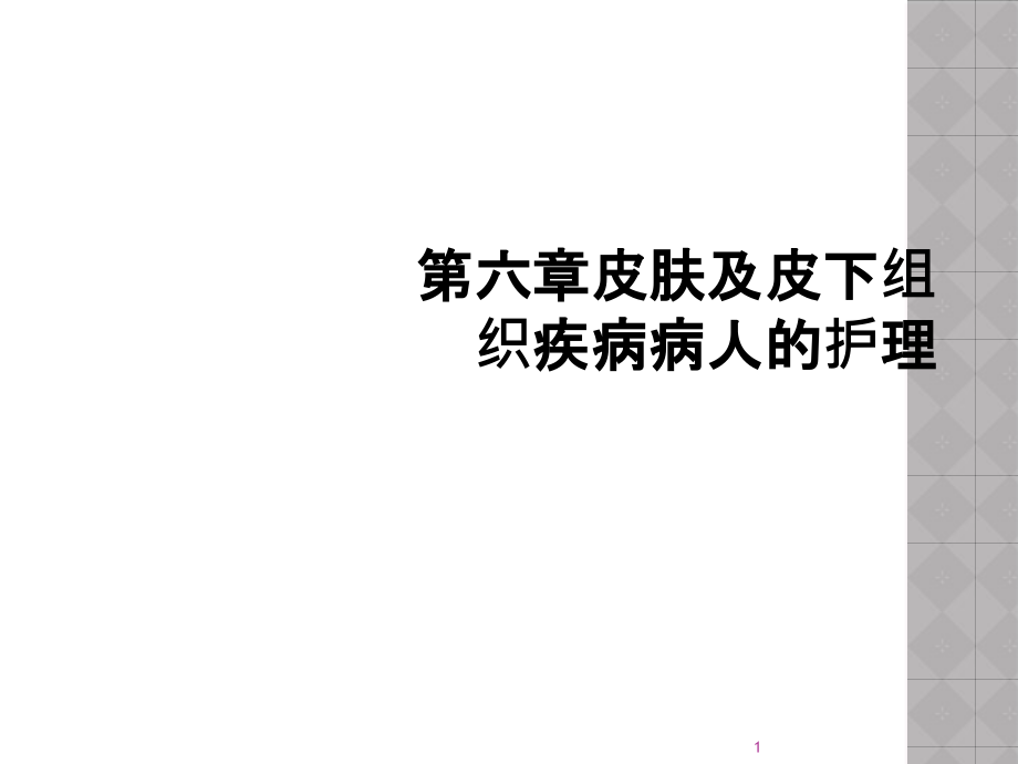 第六章皮肤及皮下组织疾病病人的护理课件_第1页