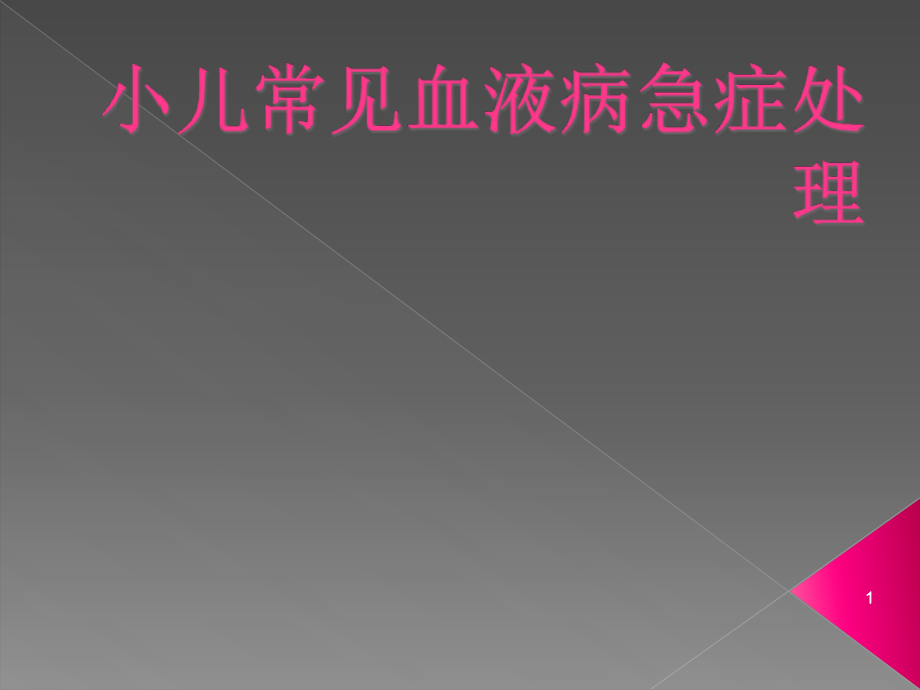 小儿常见血液病急症处理ppt课件_第1页