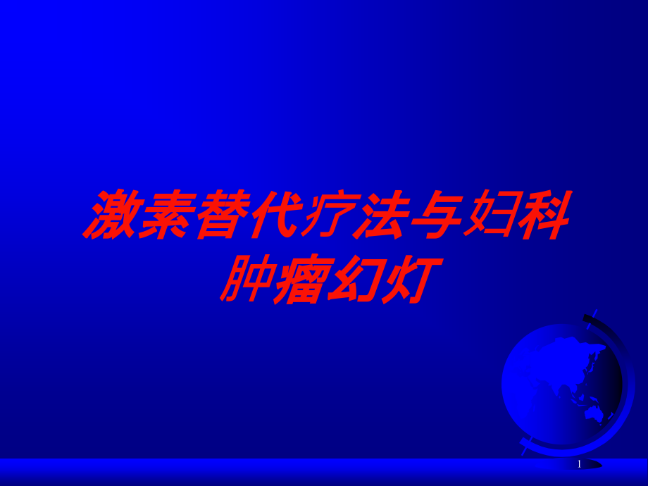 激素替代疗法与妇科肿瘤培训ppt课件_第1页