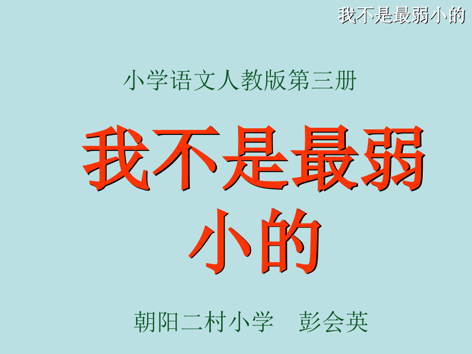 7我不是最弱小的 (2)课件_第1页