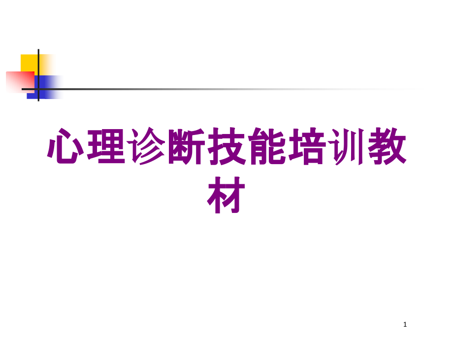 心理诊断技能教材培训ppt课件_第1页