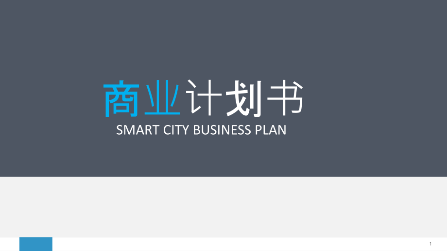 智慧城市商业计划书模板下载课件_第1页