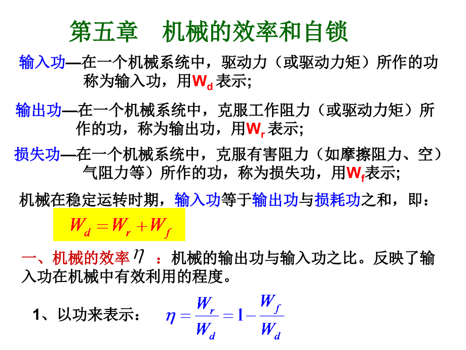 机械原理(机械效率和自锁)课件_第1页