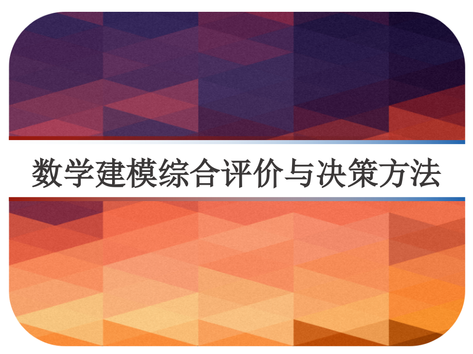 数学建模综合评价与决策方法-课件_第1页