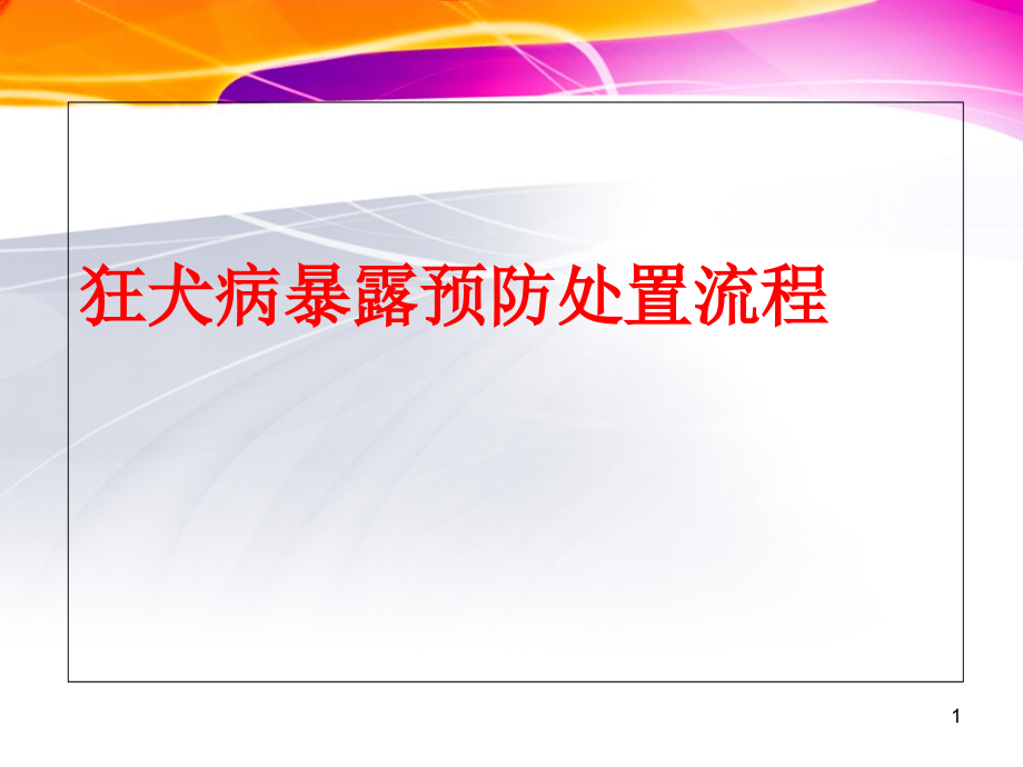 狂犬病暴露预防处置流程学习课件_第1页