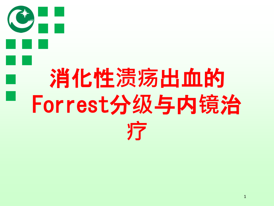 消化性溃疡出血的Forrest分级与内镜治疗培训ppt课件_第1页