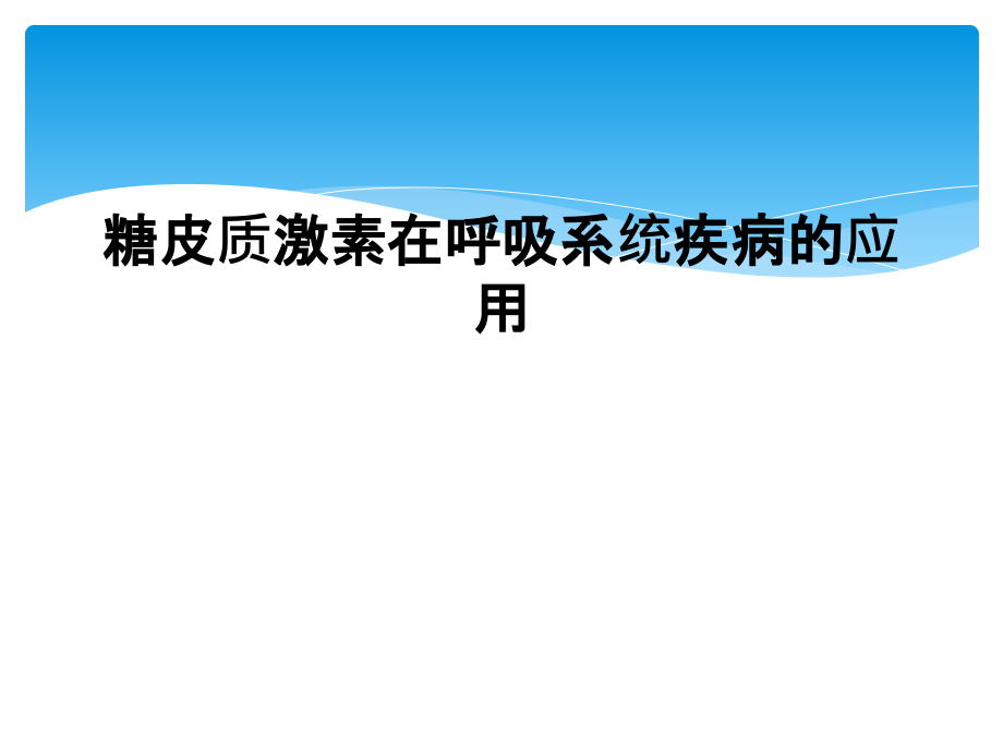 糖皮质激素在呼吸系统疾病的应用课件_第1页