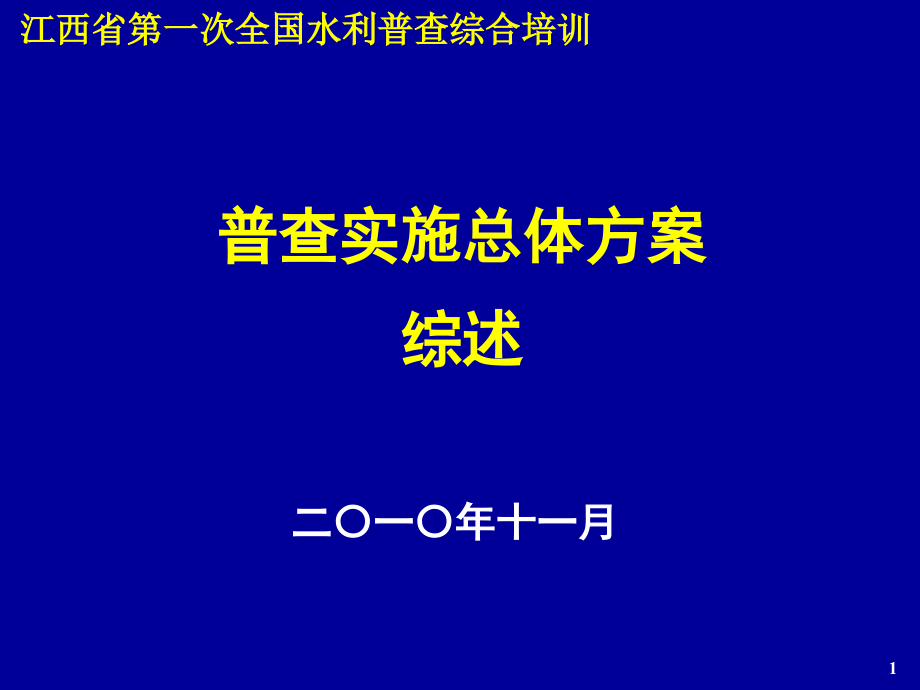 普查实施总体方案综述课件_第1页