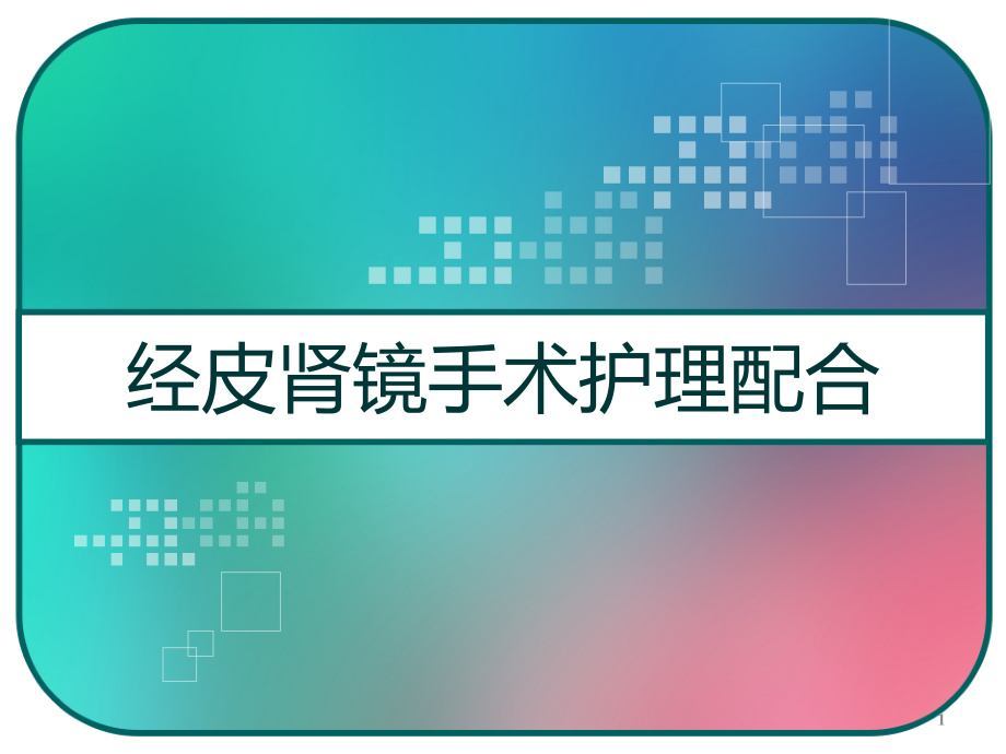 经皮肾镜手术护理配合课件_第1页