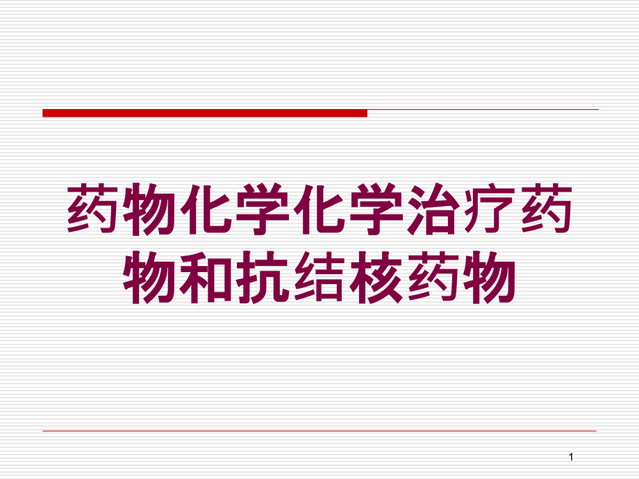 药物化学化学治疗药物和抗结核药物培训ppt课件_第1页