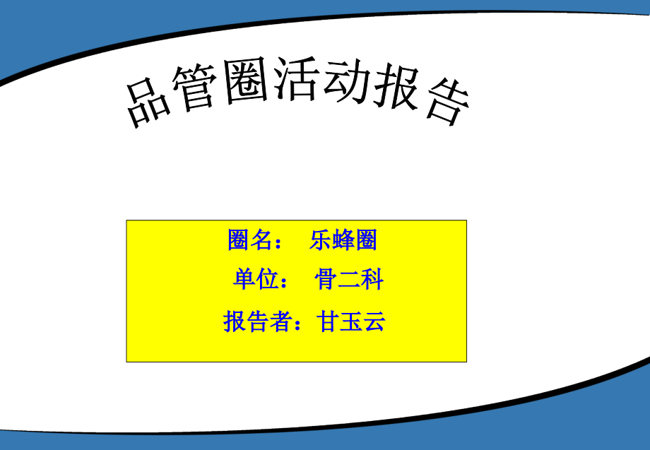 骨科安医附院骨科乐蜂圈品管圈项目课件_第1页