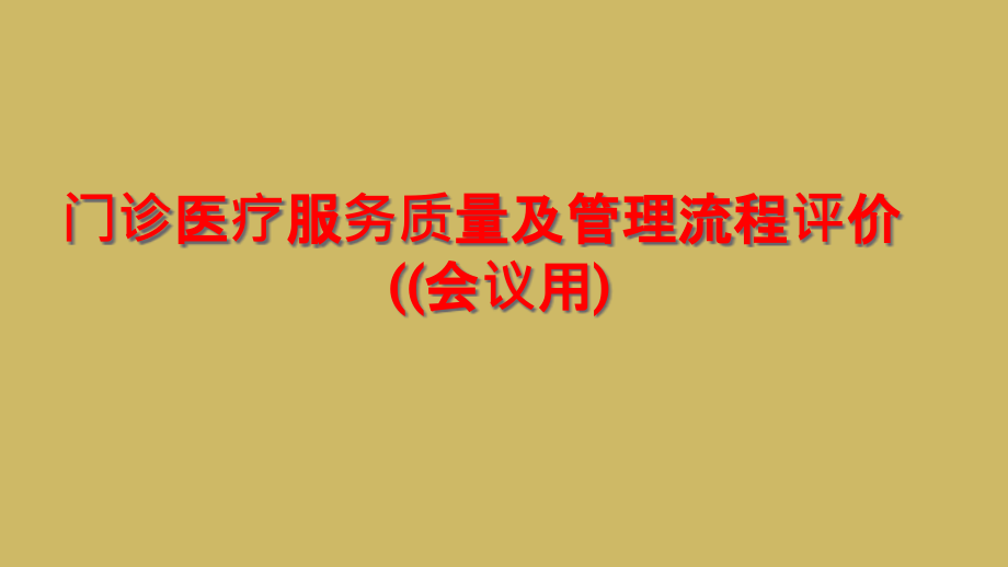 门诊医疗服务质量及管理流程评价((会议用)课件_第1页