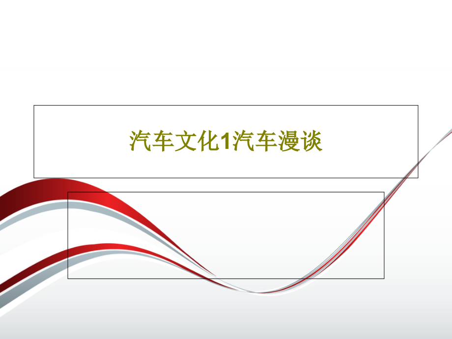 汽车文化1汽车漫谈教学课件_第1页