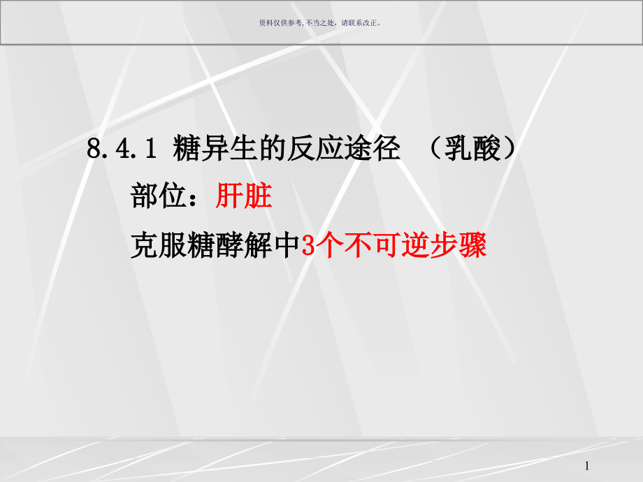 葡萄糖异生医学宣教课件_第1页