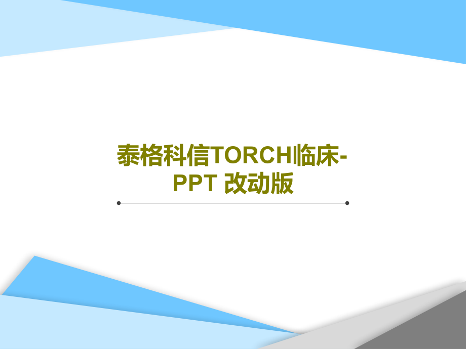 泰格科信TORCH临床--改动版课件_第1页